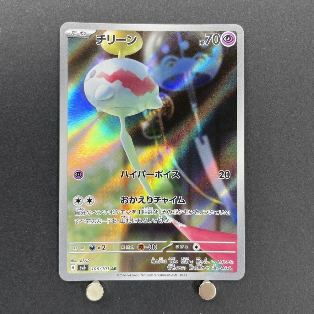 Chimecho AR 106/101 Pokemon card Mask of Change sv6 (1.NM) - JariseStore