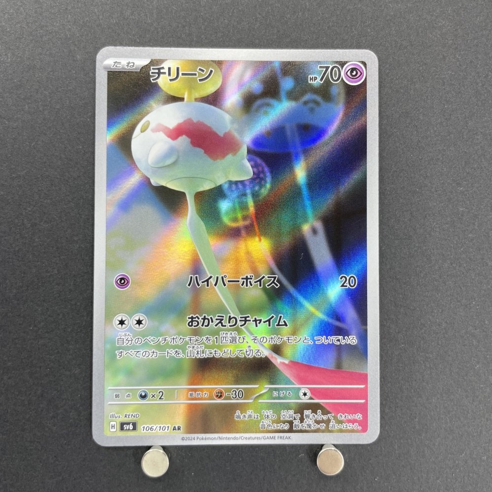 Chimecho AR 106/101 Pokemon card Mask of Change sv6 (1.NM) - JariseStore