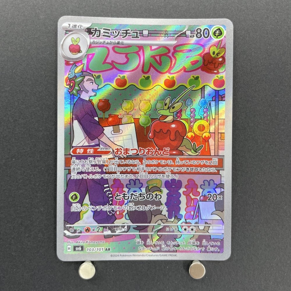 Dipplin AR 103/101 Pokemon card Mask of Change sv6 (2.LP) - JariseStore