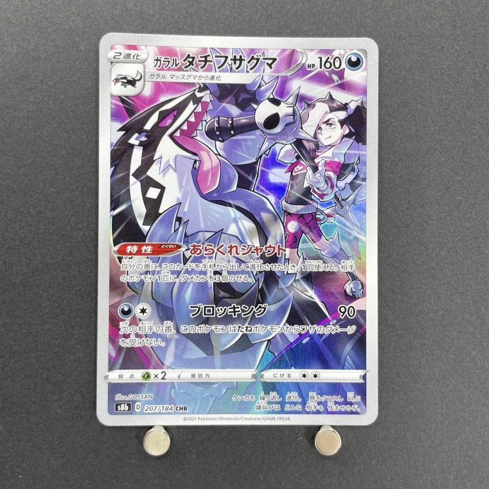 Obstagoon CHR 207/184 Pokemon card VMAX Climax s8b (1.NM) - JariseStore