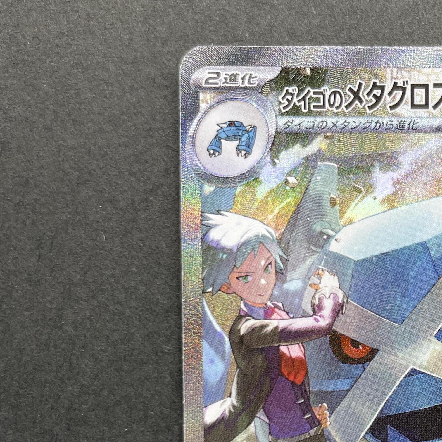 Steven's Metagross ex SAR 245/193 Pokemon card Mega Dream ex M2a (1.NM)