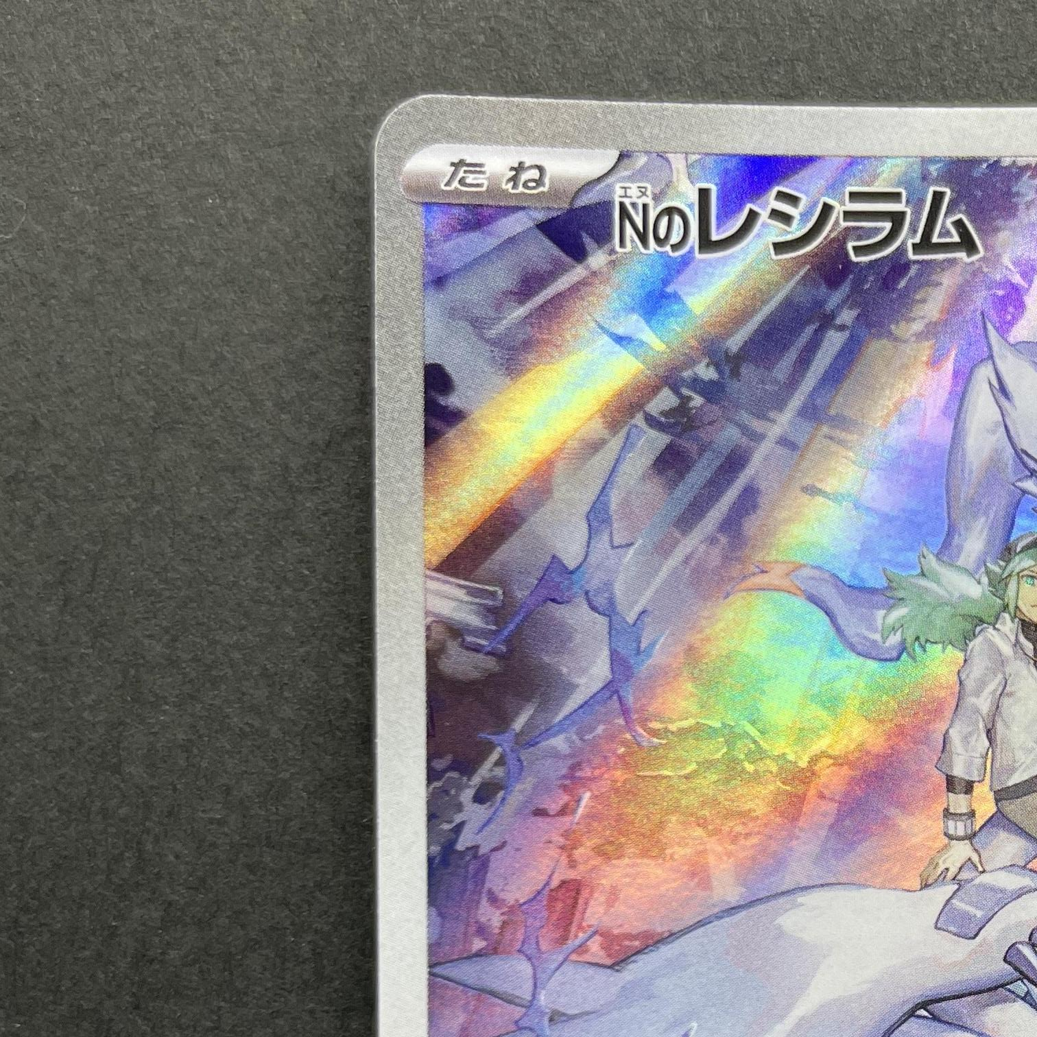 N's Reshiram AR 109/100 Pokemon card Battle Partners sv9 (1.NM)