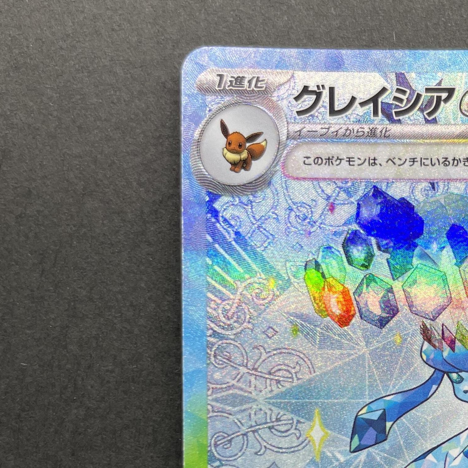 Glaceon ex SAR 206/187 Pokemon card Terastal Fest ex sv8a (1.NM)