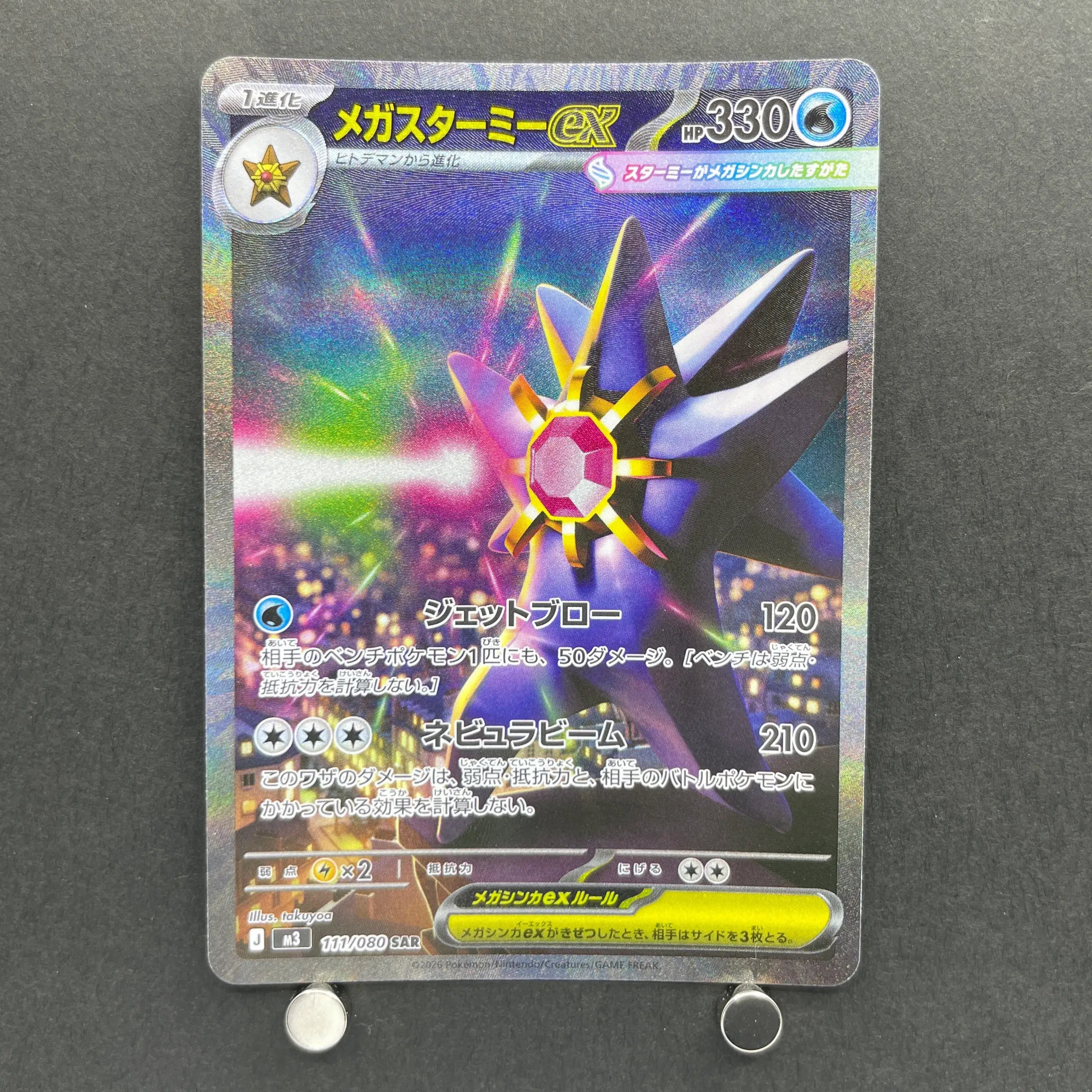 Mega Starmie ex SAR 111/080 Pokemon card Nihil Zero M3 (1.NM)