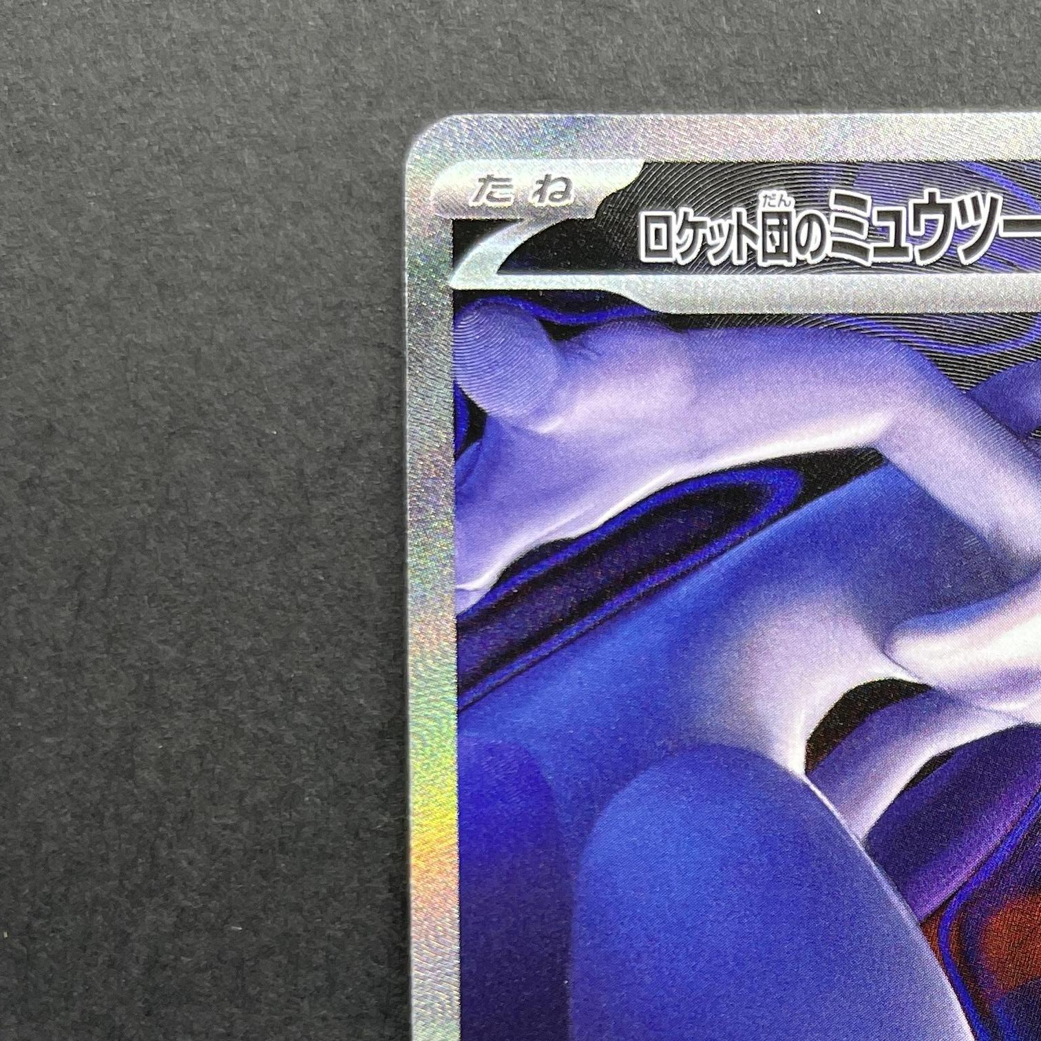 Team Rocket's Mewtwo ex SAR 237/193 Pokemon card Mega Dream ex M2a (1.NM)