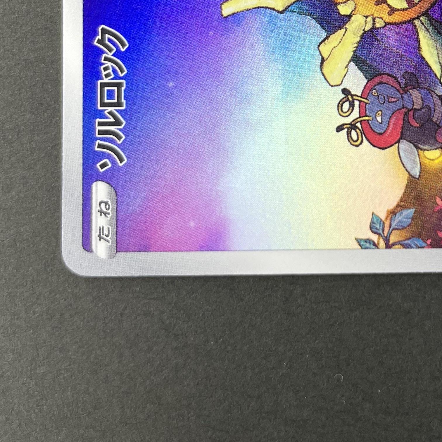 Solrock AR 189/172 Pokemon card VSTAR Universe s12a (2.LP)