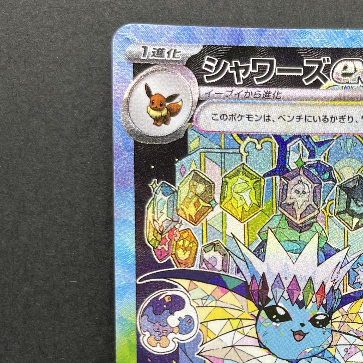 Vaporeon ex SAR 205/187 Pokemon card Terastal Fest ex sv8a (1.NM)