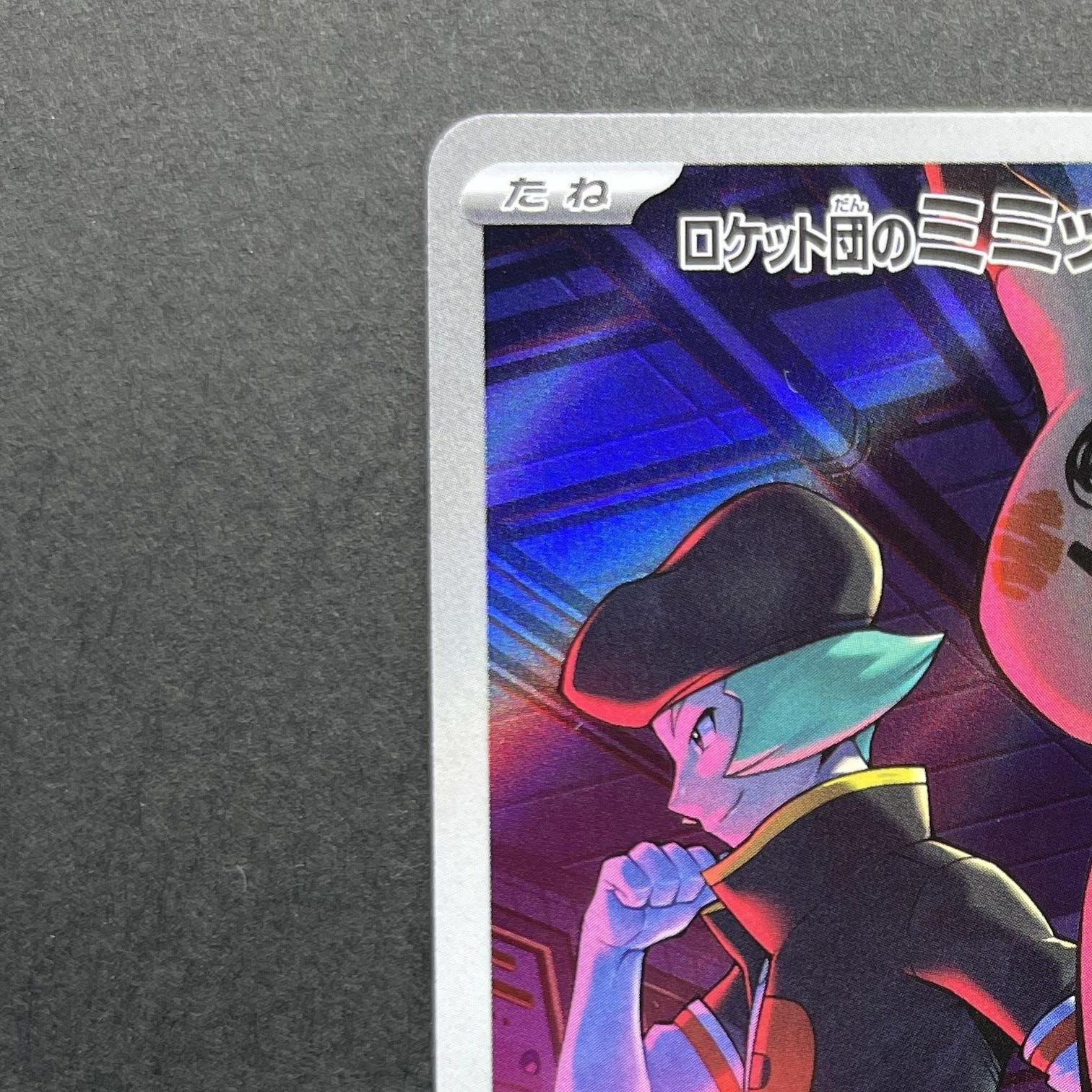 Team Rocket's Mimikyu AR 205/193 Pokemon card Mega Dream ex M2a (1.NM)