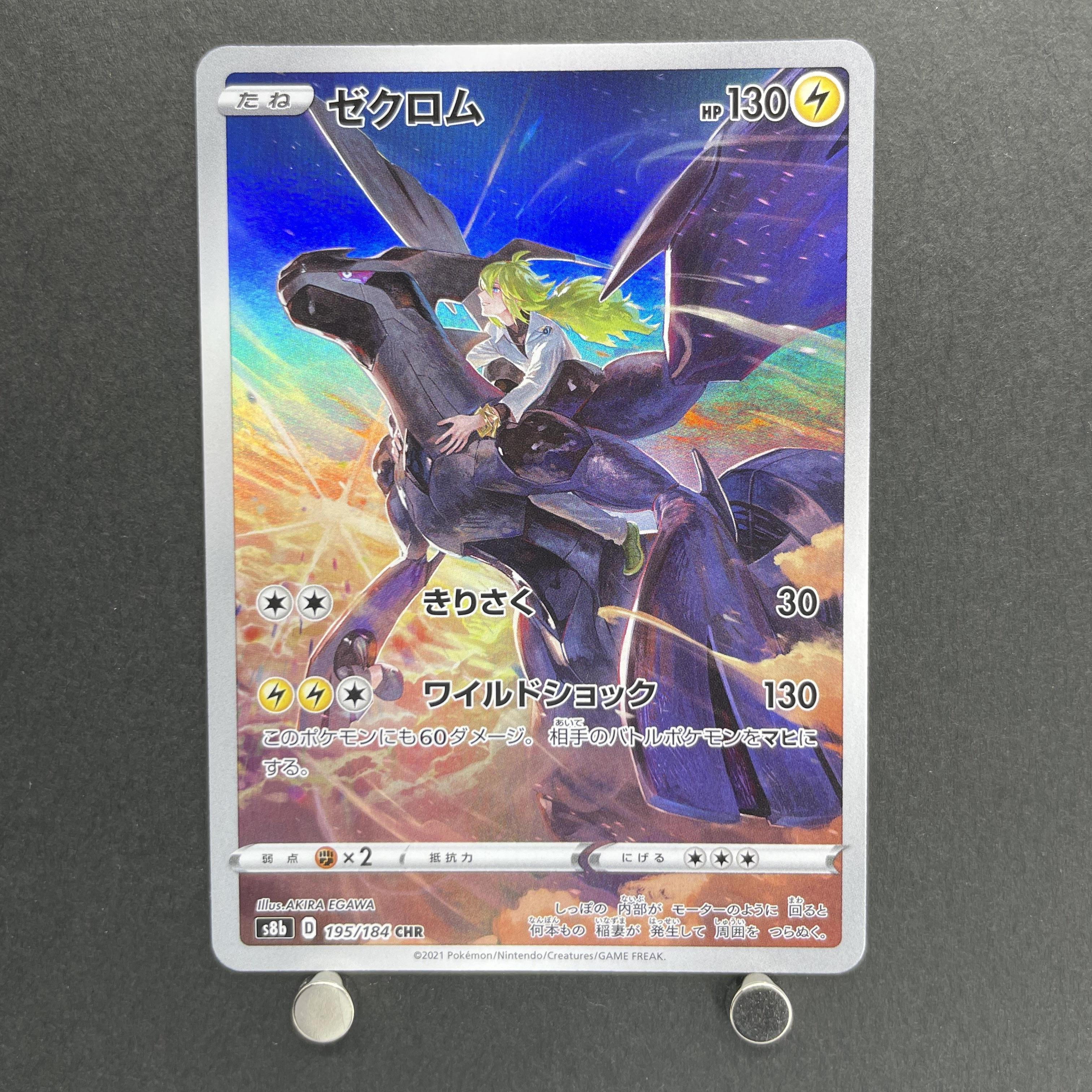 Zekrom CHR 195/184 Pokemon card VMAX Climax s8b (1.NM)