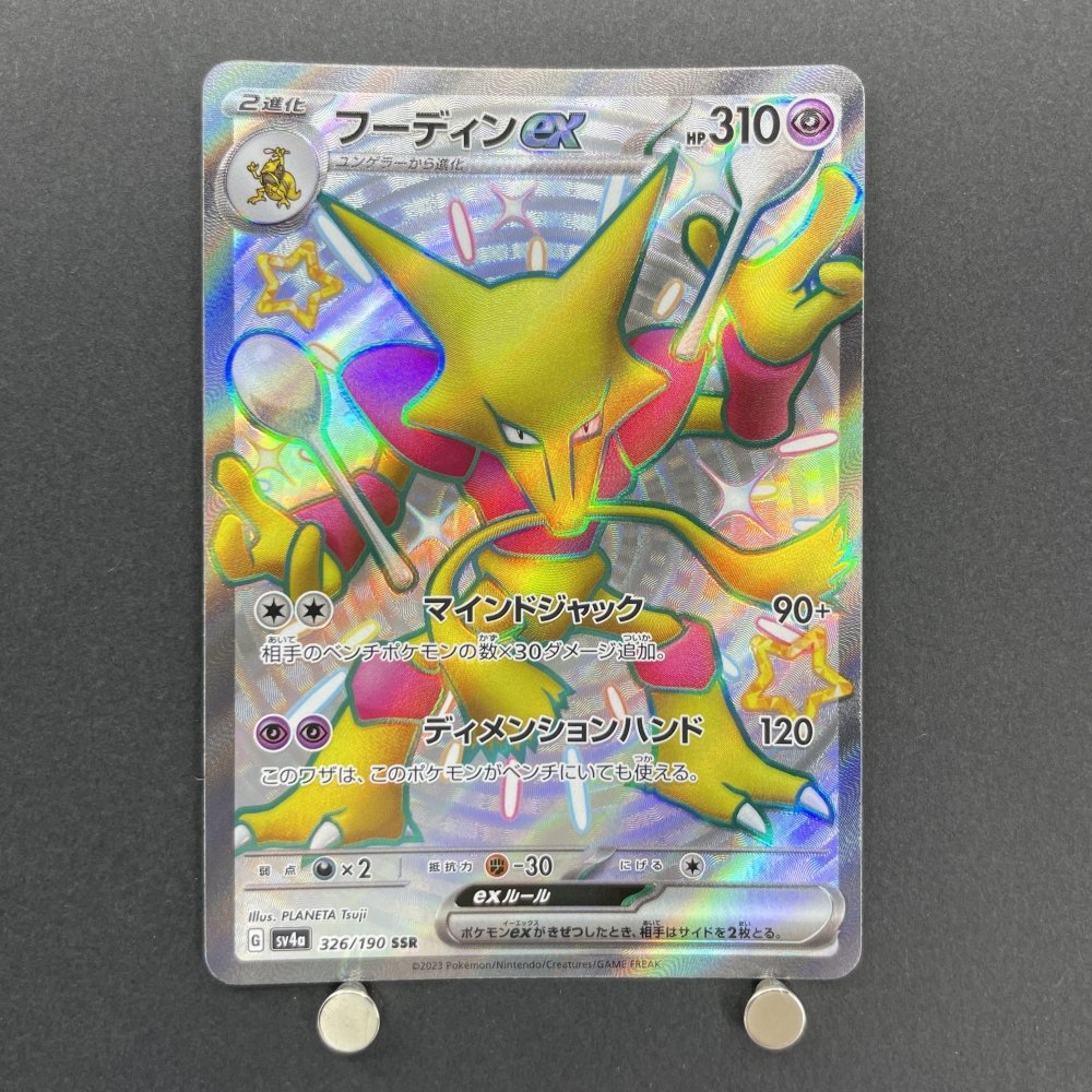 Alakazam ex SSR 326/190 Pokemon card Shiny Treasure ex sv4a (1.NM) - JariseStore