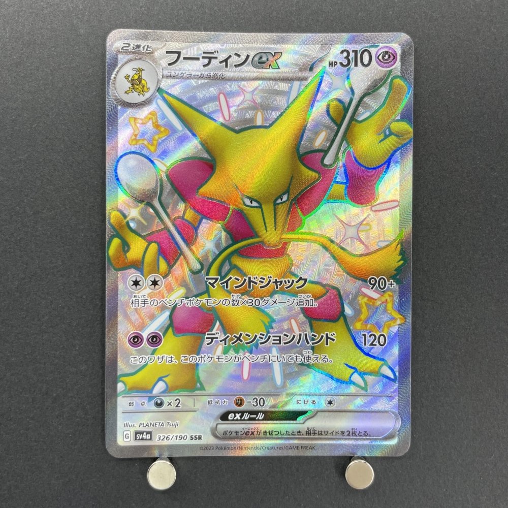 Alakazam ex SSR 326/190 Pokemon card Shiny Treasure ex sv4a (1.NM) - JariseStore