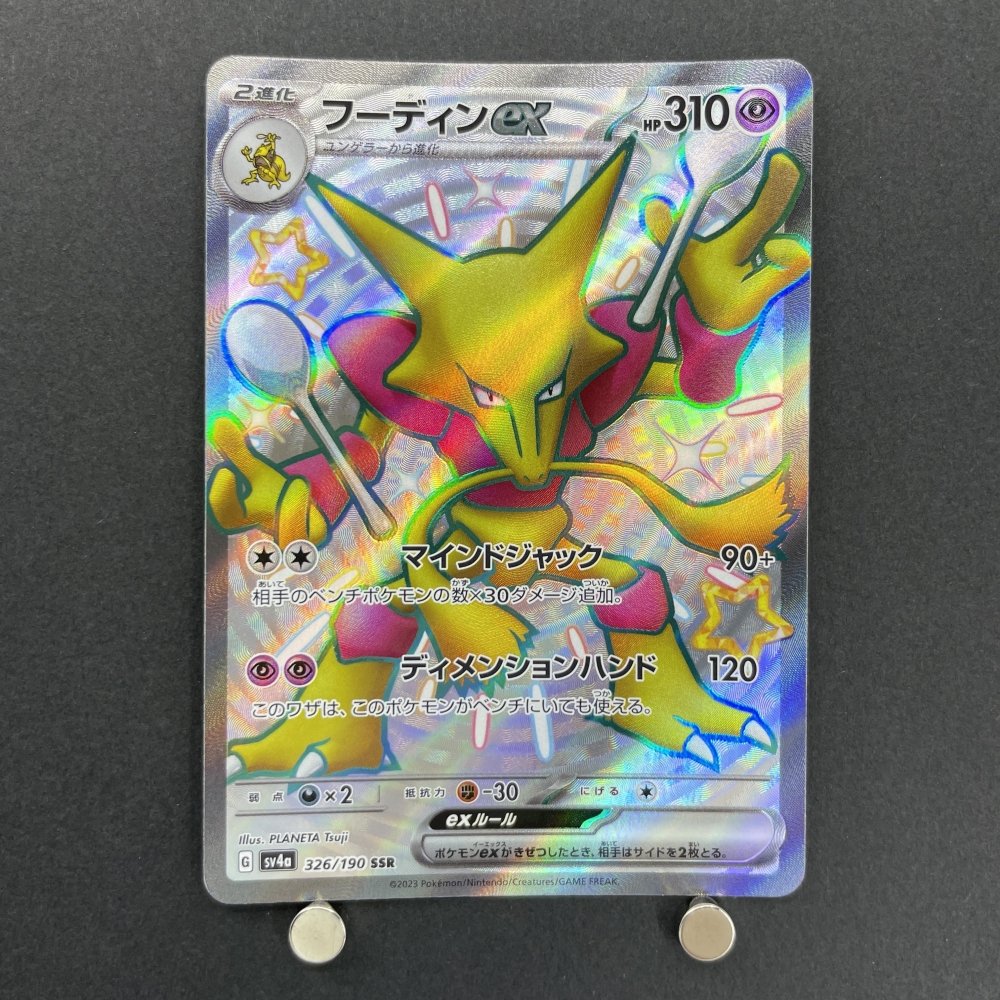 Alakazam ex SSR 326/190 Pokemon card Shiny Treasure ex sv4a (1.NM) - JariseStore
