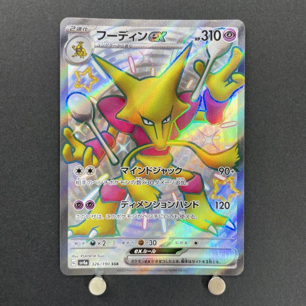 Alakazam ex SSR 326/190 Pokemon card Shiny Treasure ex sv4a (2.LP) - JariseStore