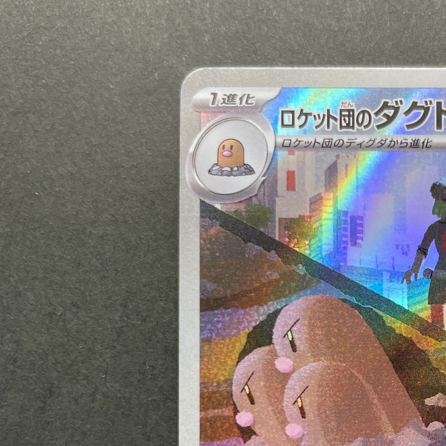 Team Rocket's Dugtrio AR 206/193 Pokemon card Mega Dream ex M2a (1.NM)