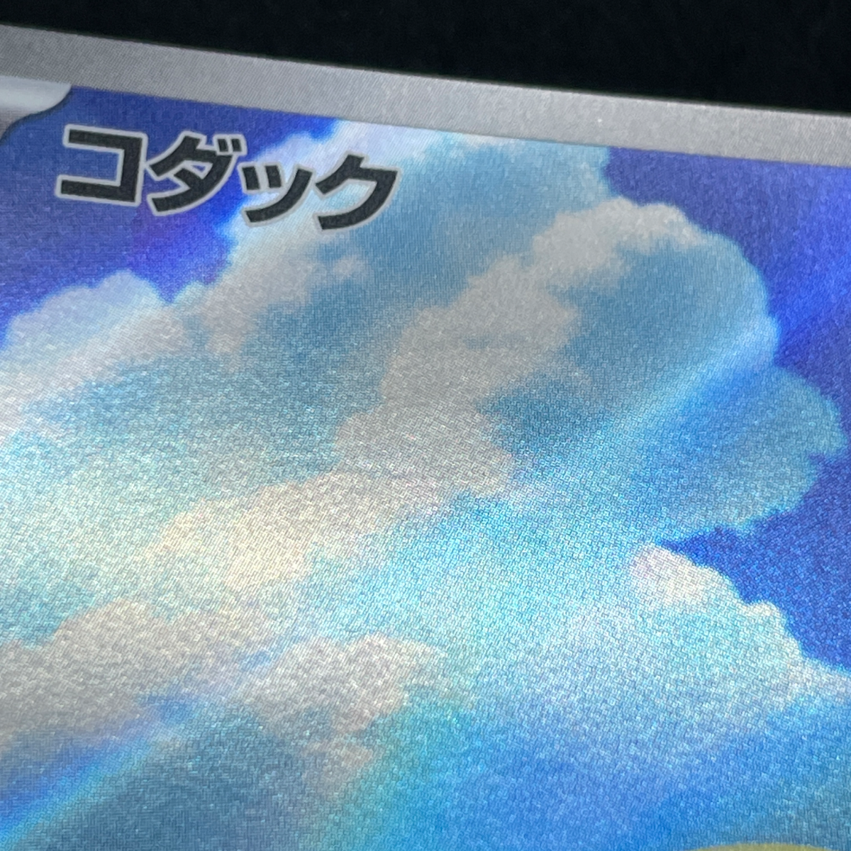 Psyduck AR 199/193 Pokemon card Mega Dream ex M2a (1.NM)