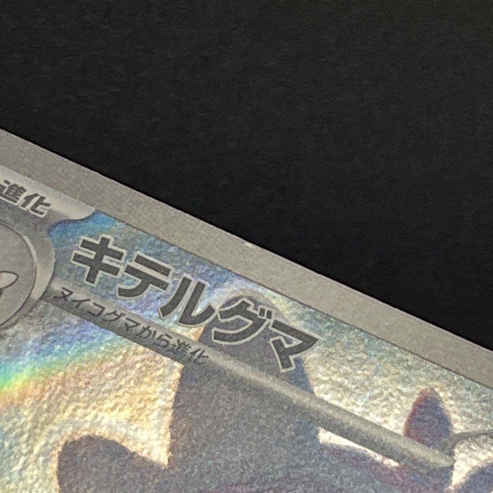 Bewear AR 076/064 Pokemon card Night Wanderer sv6a Japanese (1.NM) - JariseStore