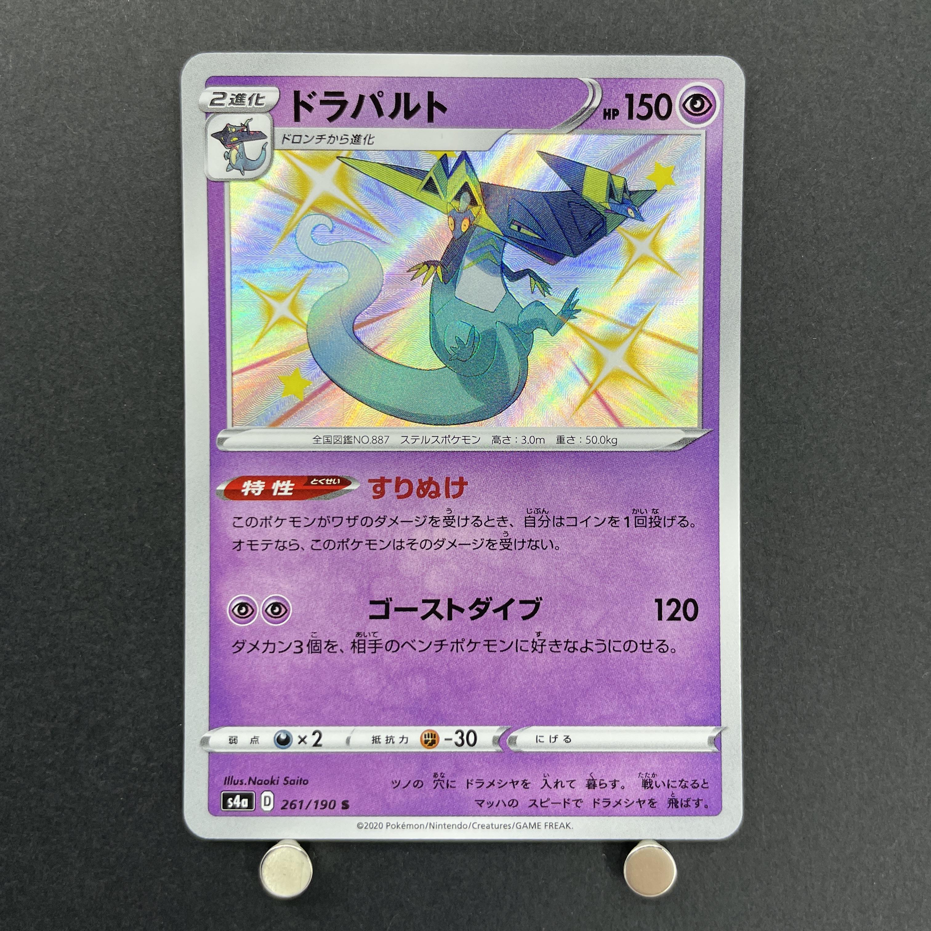 Dragapult S 261/190 Pokemon card Shiny Star V s4a (1.NM)