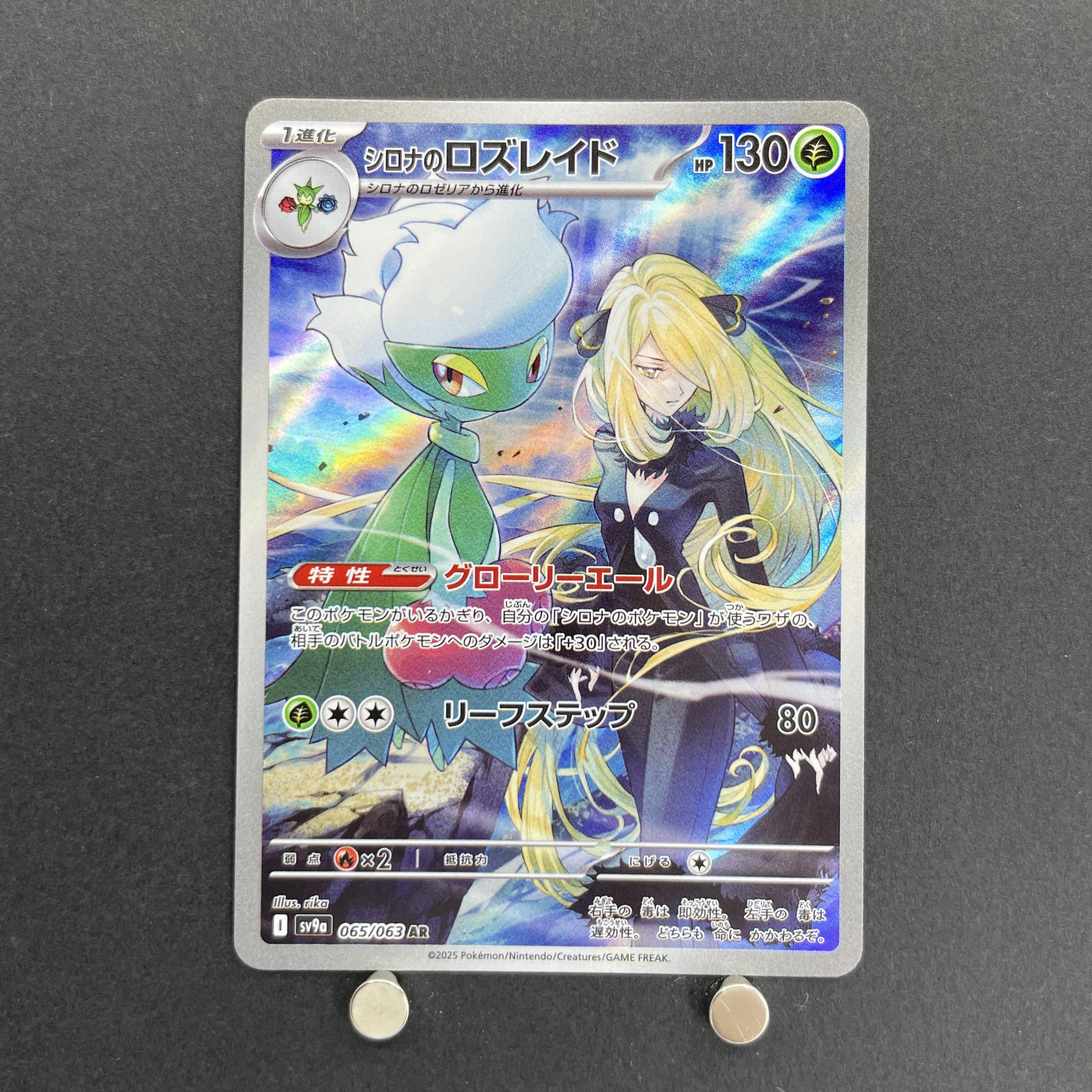 Cynthia's Roserade AR 065/063 Pokemon card Heat Wave Arena sv9a (1.NM)