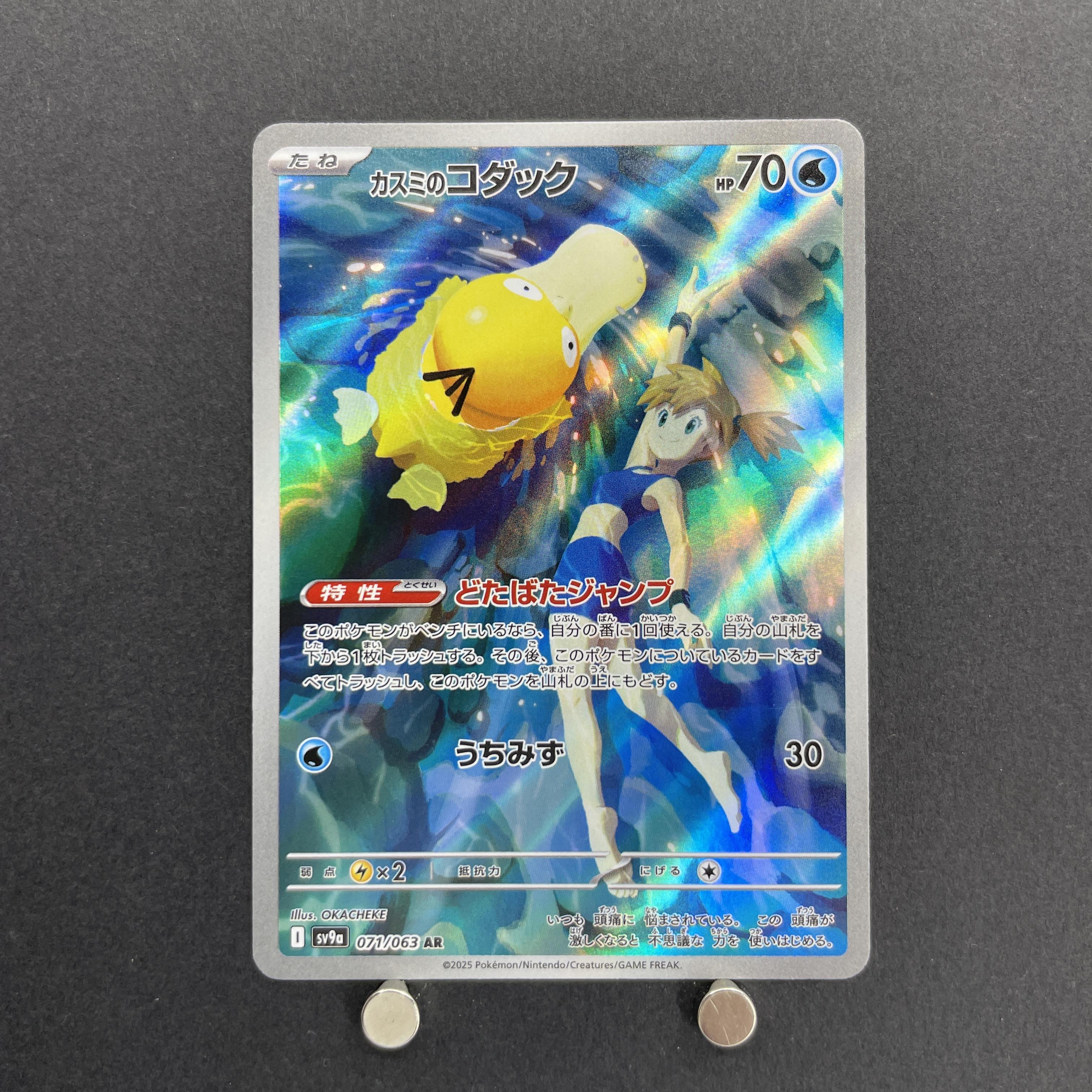 Misty's Psyduck AR 071/063 Pokemon card Heat Wave Arena sv9a (1.NM)