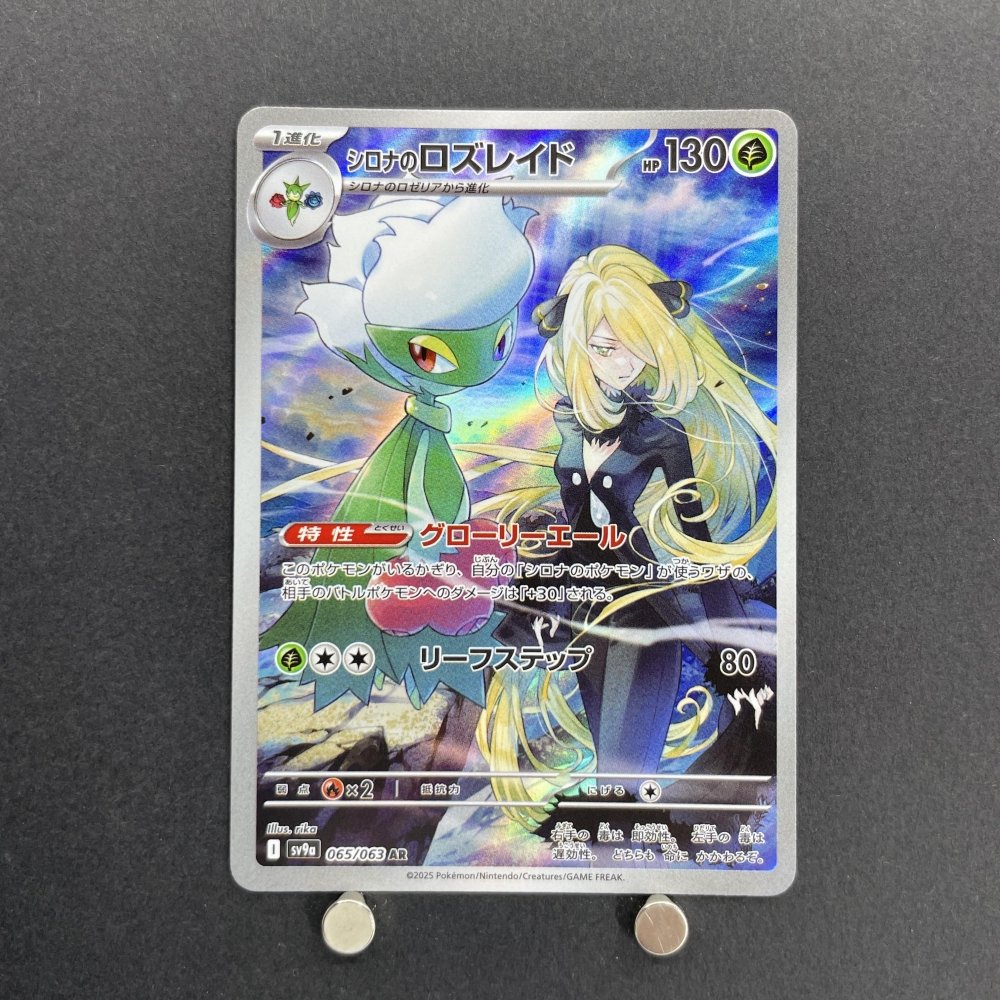 Cynthia's Roserade AR 065/063 Pokemon card Heat Wave Arena sv9a (1.NM) - JariseStore