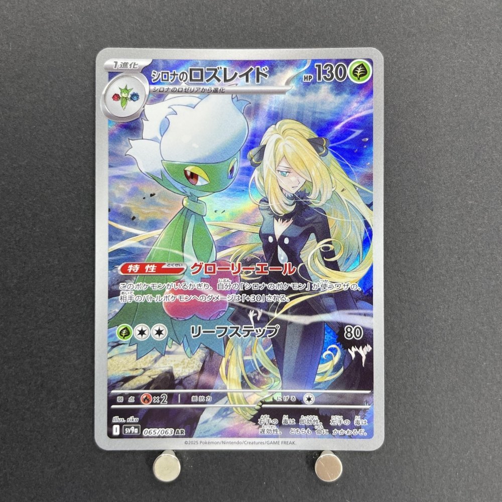 Cynthia's Roserade AR 065/063 Pokemon card Heat Wave Arena sv9a (1.NM) - JariseStore