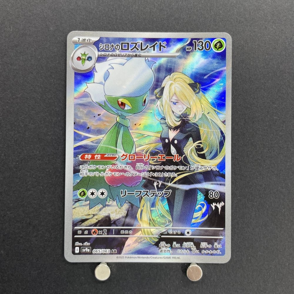 Cynthia's Roserade AR 065/063 Pokemon card Heat Wave Arena sv9a (1.NM) - JariseStore