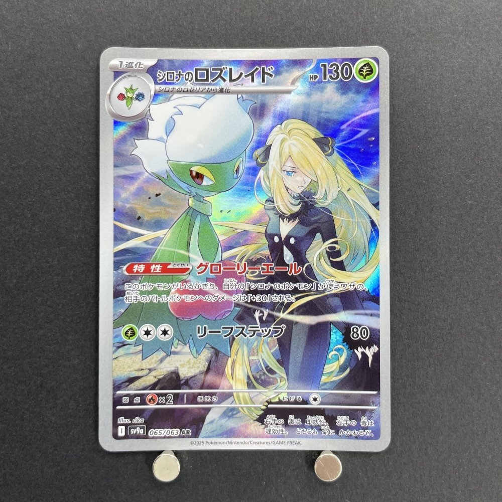 Cynthia's Roserade AR 065/063 Pokemon card Heat Wave Arena sv9a (1.NM) - JariseStore