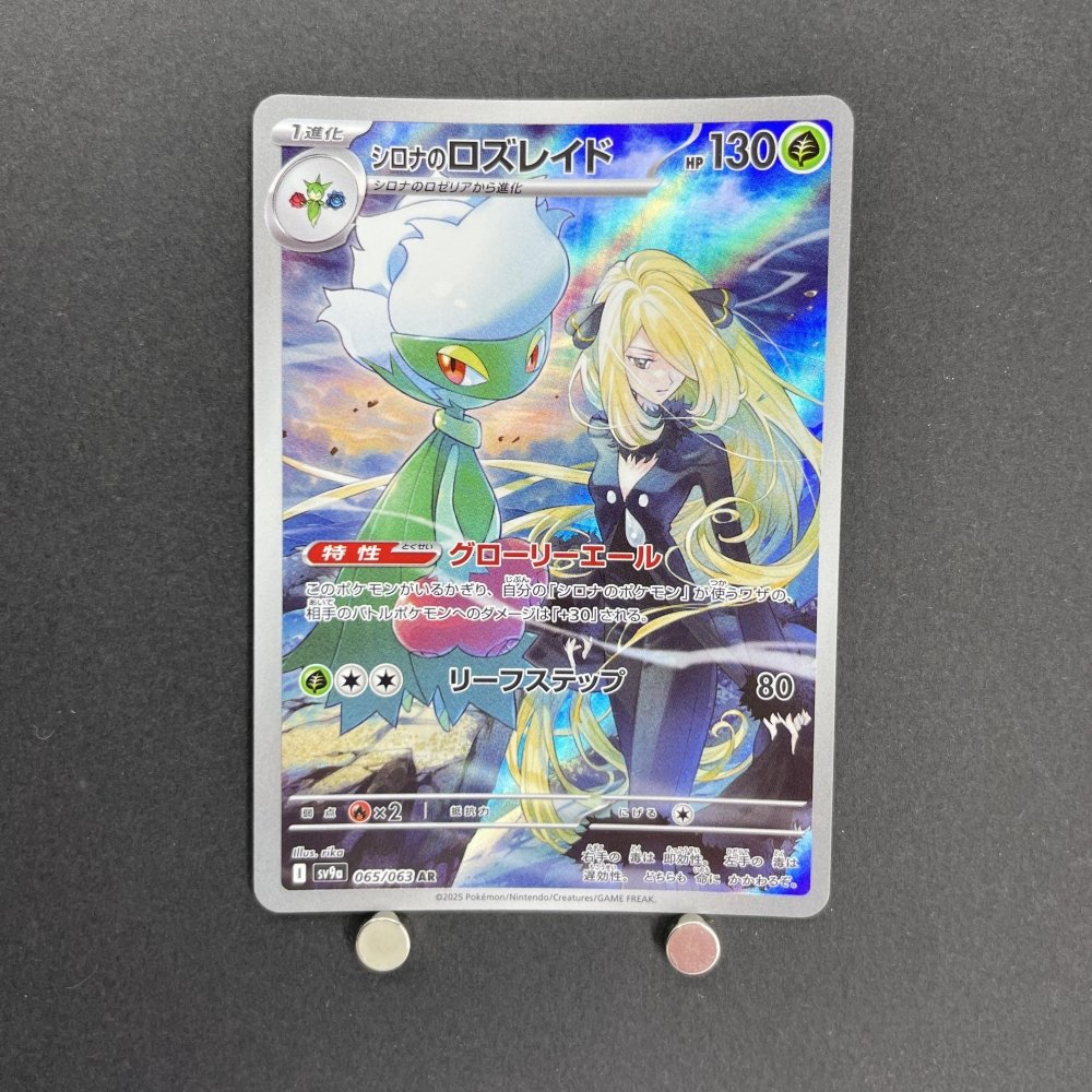 Cynthia's Roserade AR 065/063 Pokemon card Heat Wave Arena sv9a (1.NM) - JariseStore