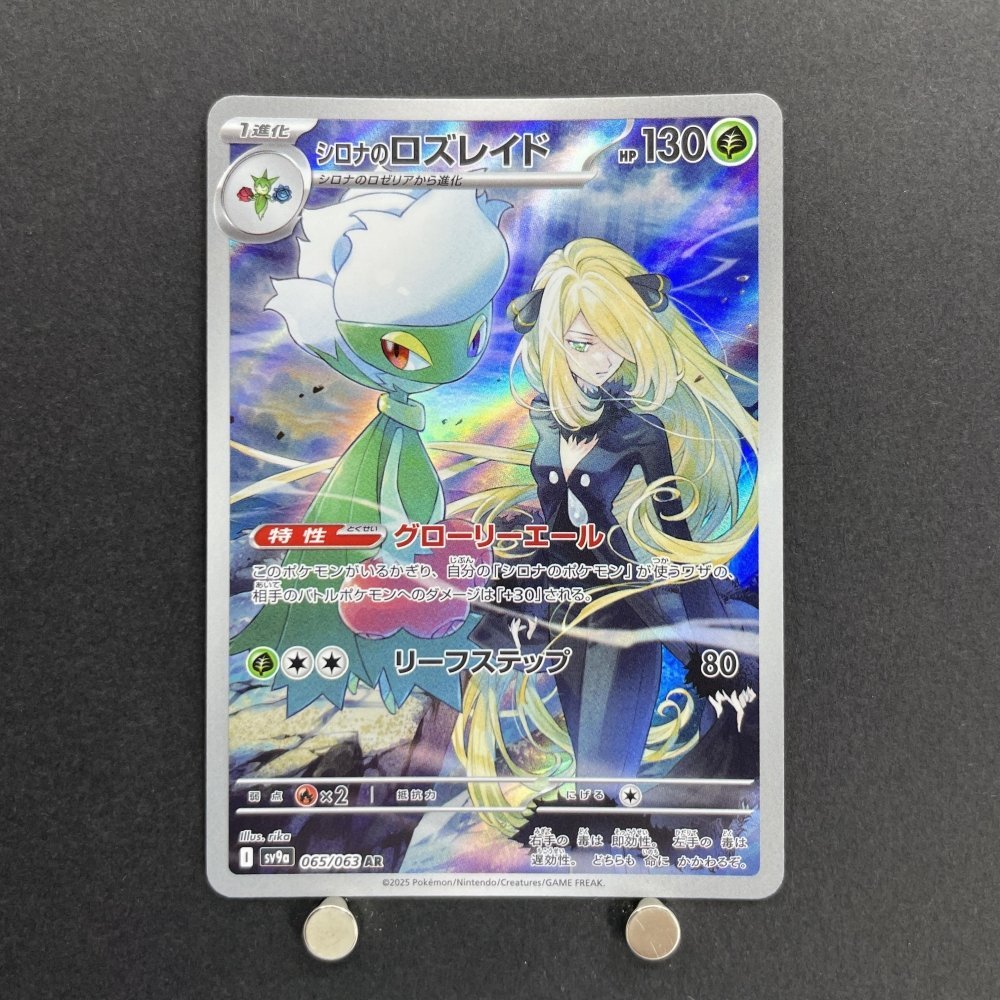 Cynthia's Roserade AR 065/063 Pokemon card Heat Wave Arena sv9a (1.NM) - JariseStore