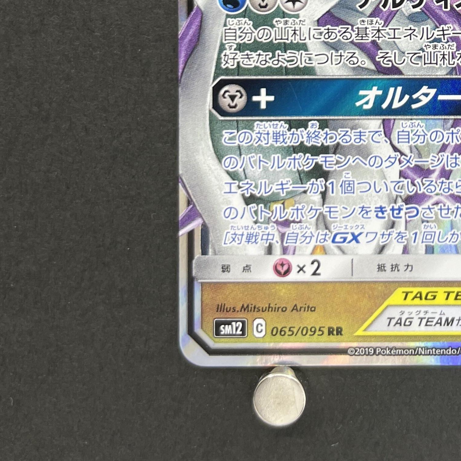 Arceus & Dialga & Palkia GX RR 065/095 Pokemon card Alter Genesis sm12 (1.NM)