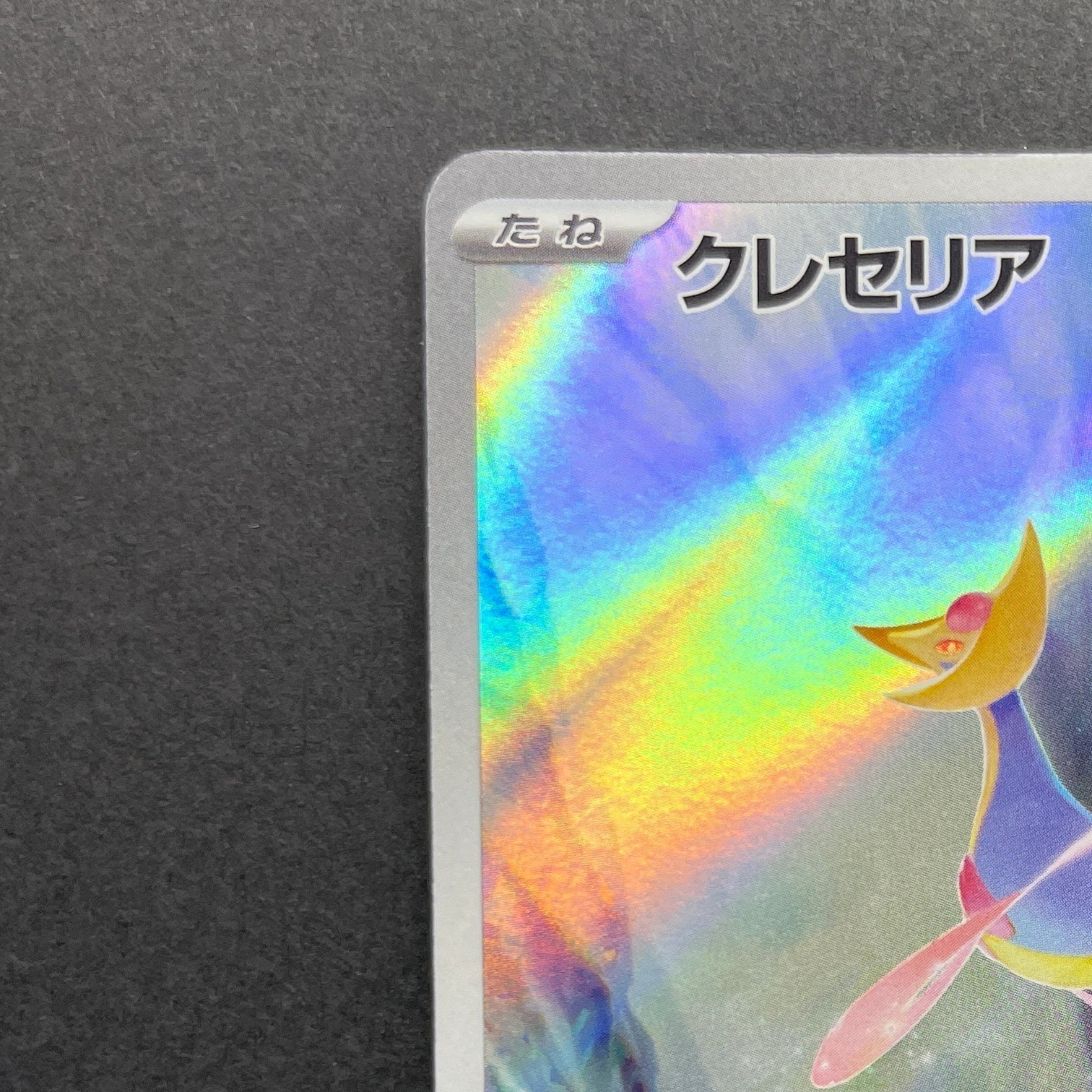 Cresselia AR 071/064 Pokemon card Night Wanderer sv6a (2.LP)