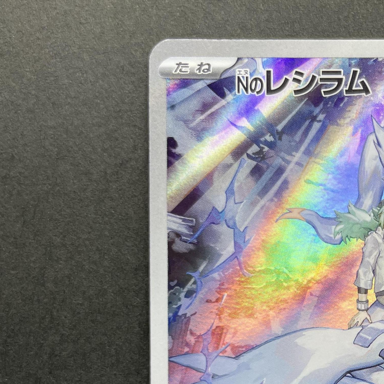 N's Reshiram AR 109/100 Pokemon card Battle Partners sv9 (1.NM)