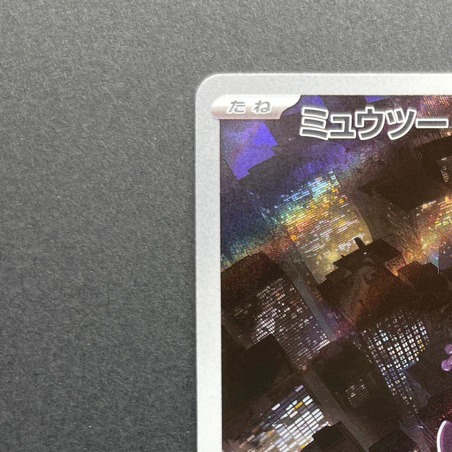 Mewtwo AR 183/165 Pokemon card Pokemon 151 sv2a (1.NM)