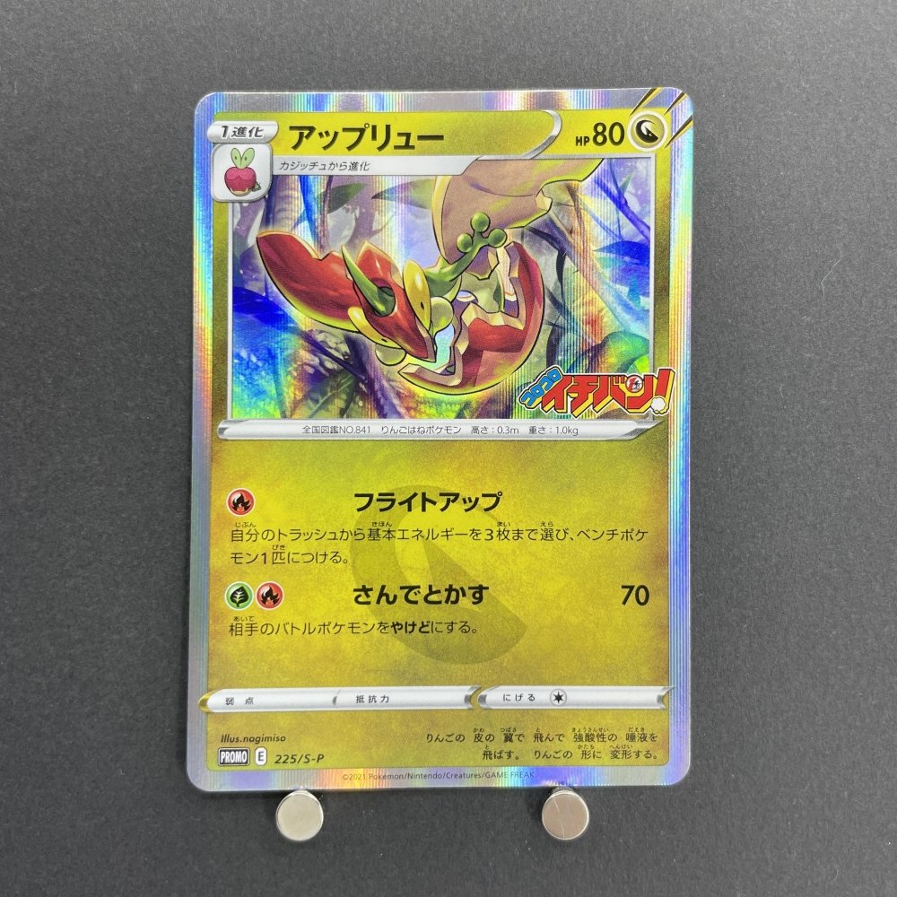 Flapple 225/S - P Pokemon card Promo (1.NM) - JariseStore