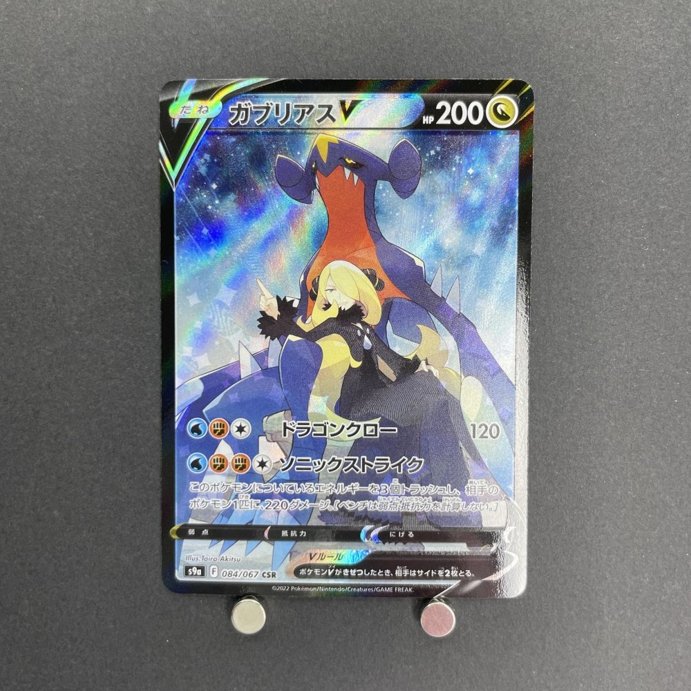 Garchomp V CSR 084/067 Pokemon card Battle Region s9a (1.NM) - JariseStore