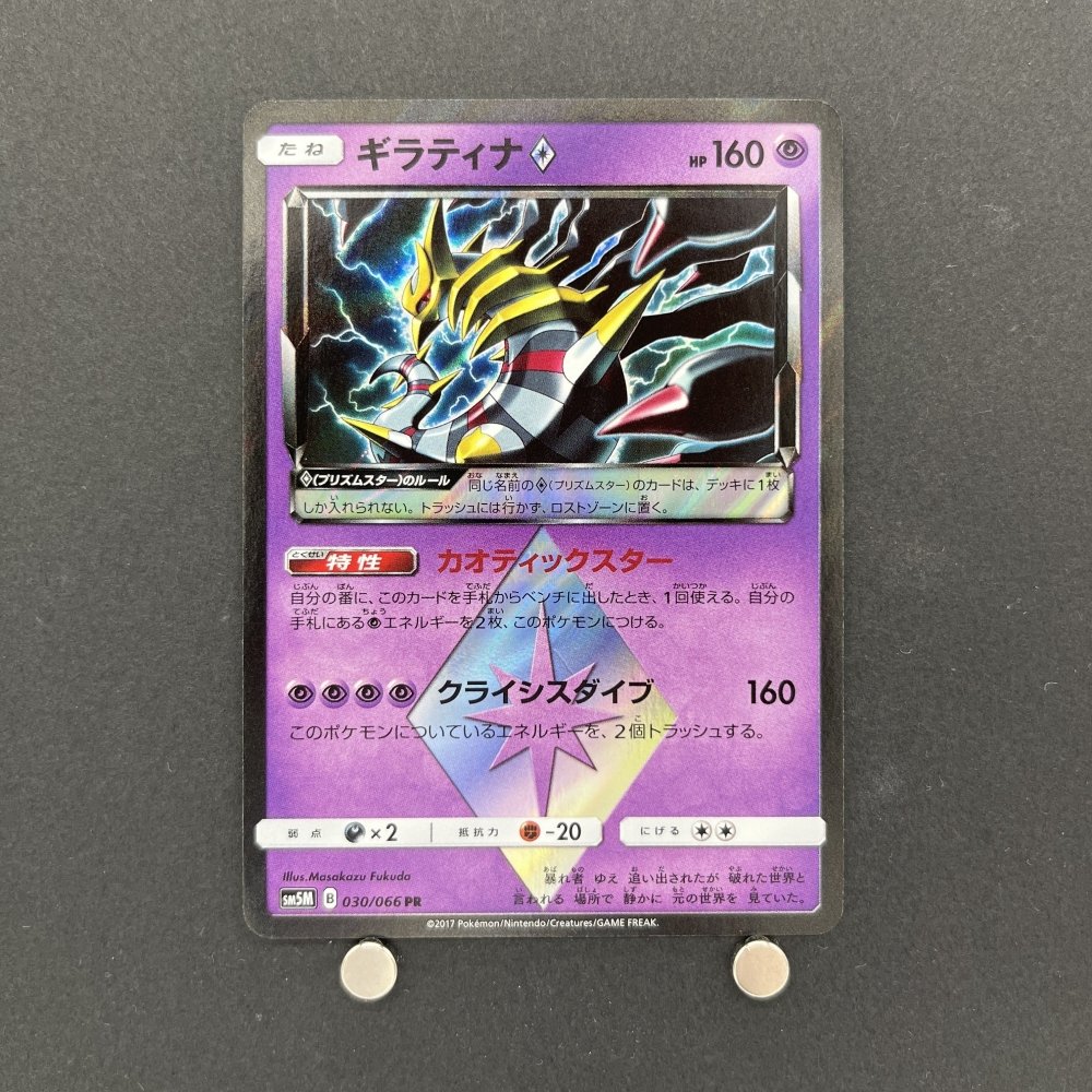 Giratina PR 030/066 Pokemon card Ultra Moon SM5M Japanese (1.NM) - JariseStore