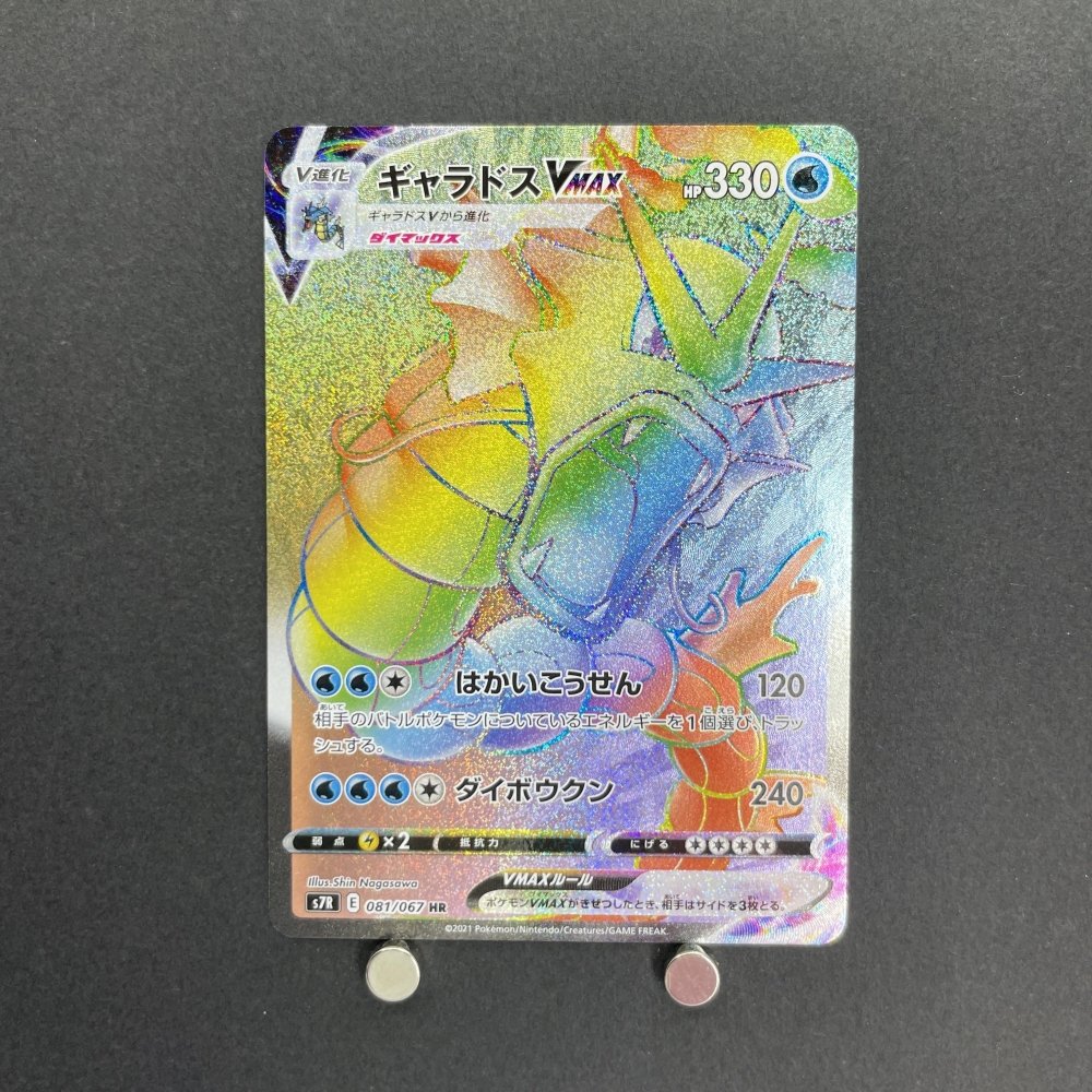 Gyarados VMAX HR 081/067 Pokemon card Blue Sky Stream s7r (1.NM) - JariseStore