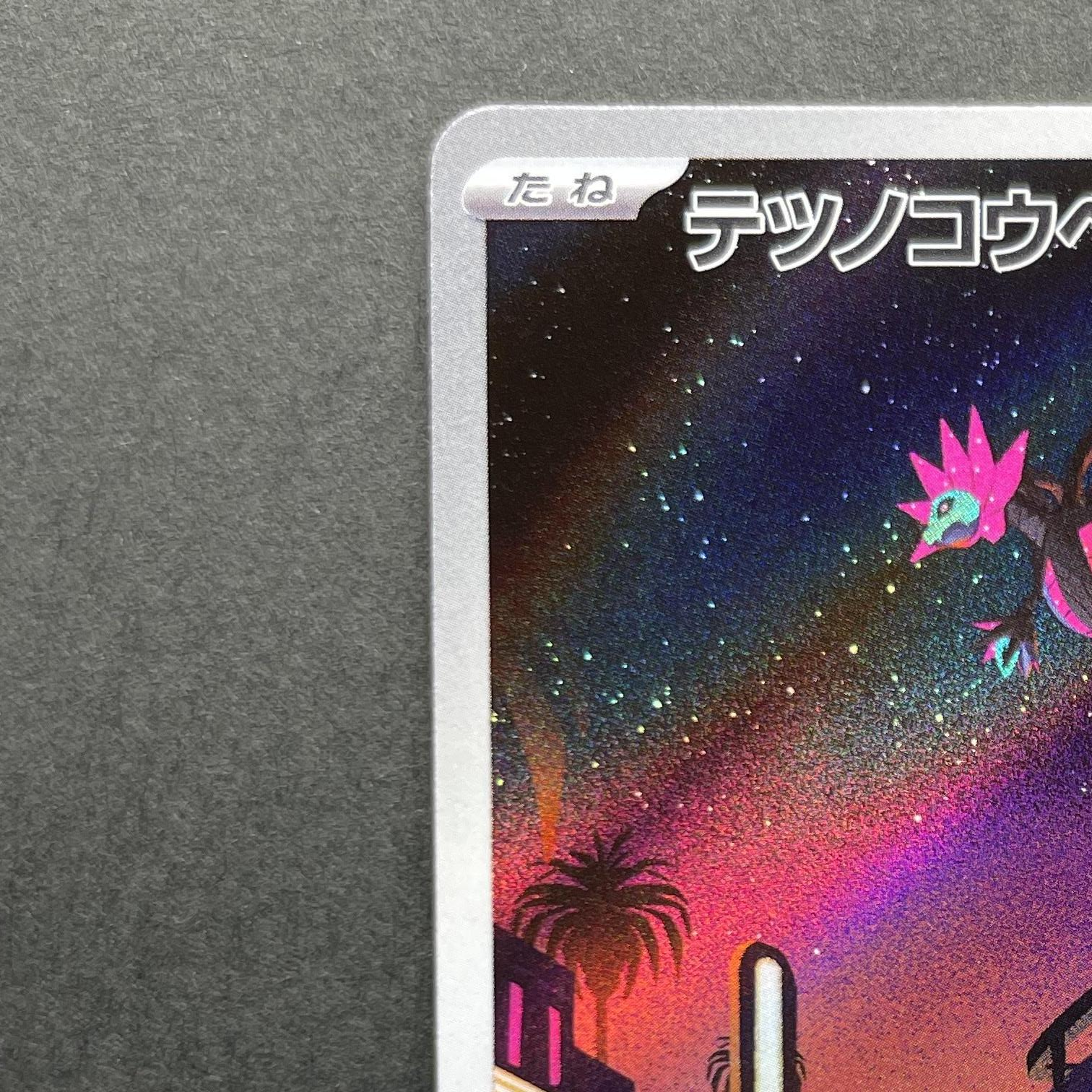 Iron Jugulis AR 078/066 Pokemon card Future Flash sv4m (1.NM)