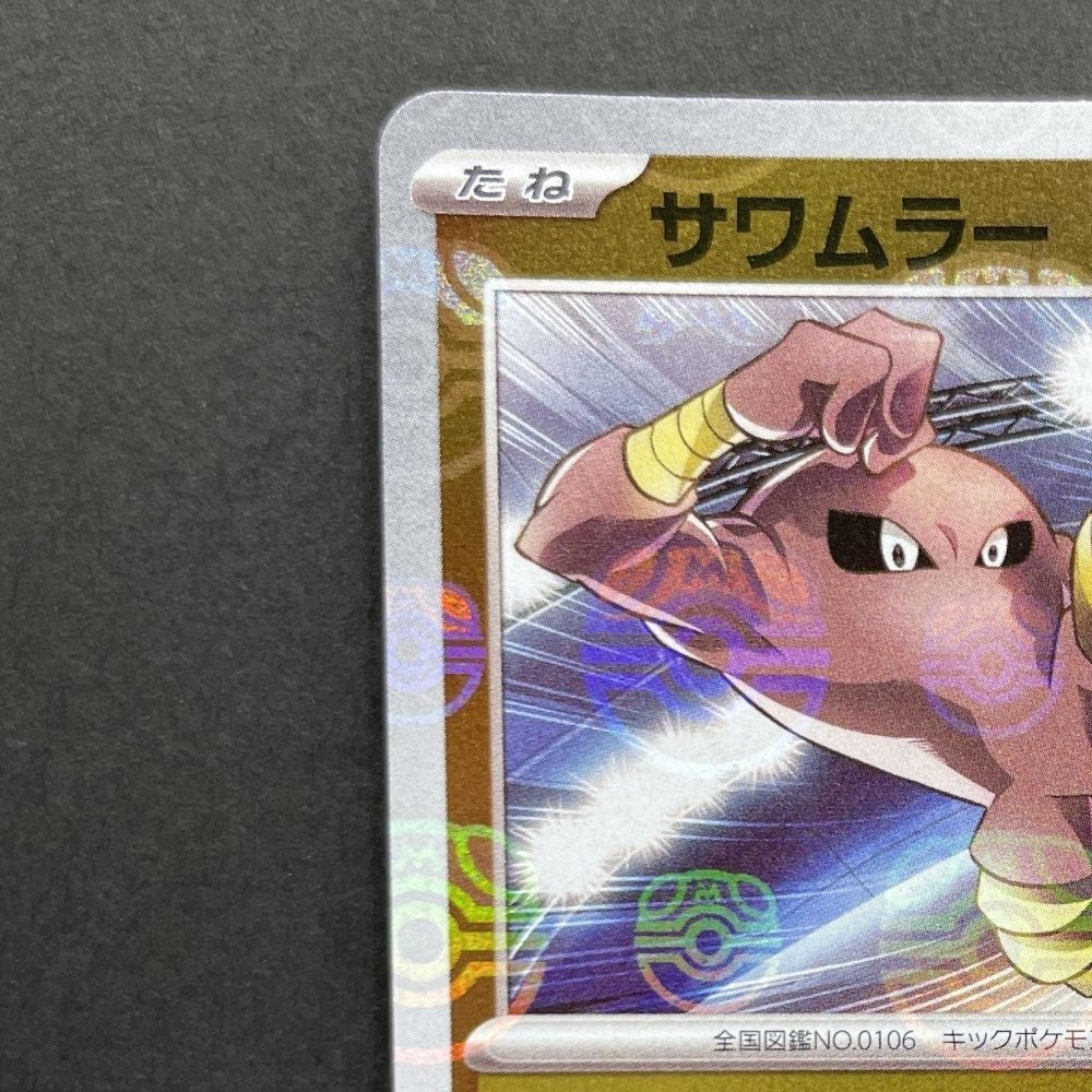 Hitmonlee U 106/165 Master ball Pokemon card Pokemon 151 sv2a (1.NM) - JariseStore