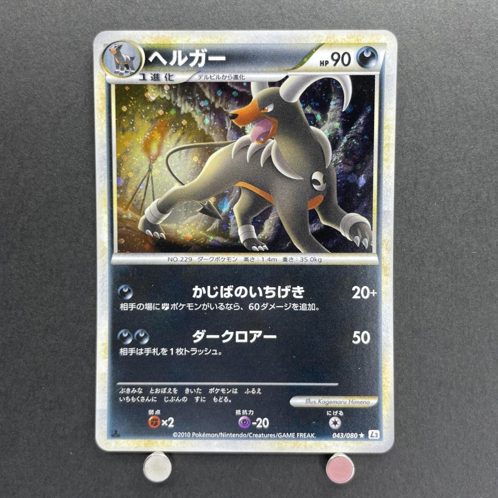 Houndoom 043/080 Pokemon card Reviving Legends L2 (2.LP) - JariseStore