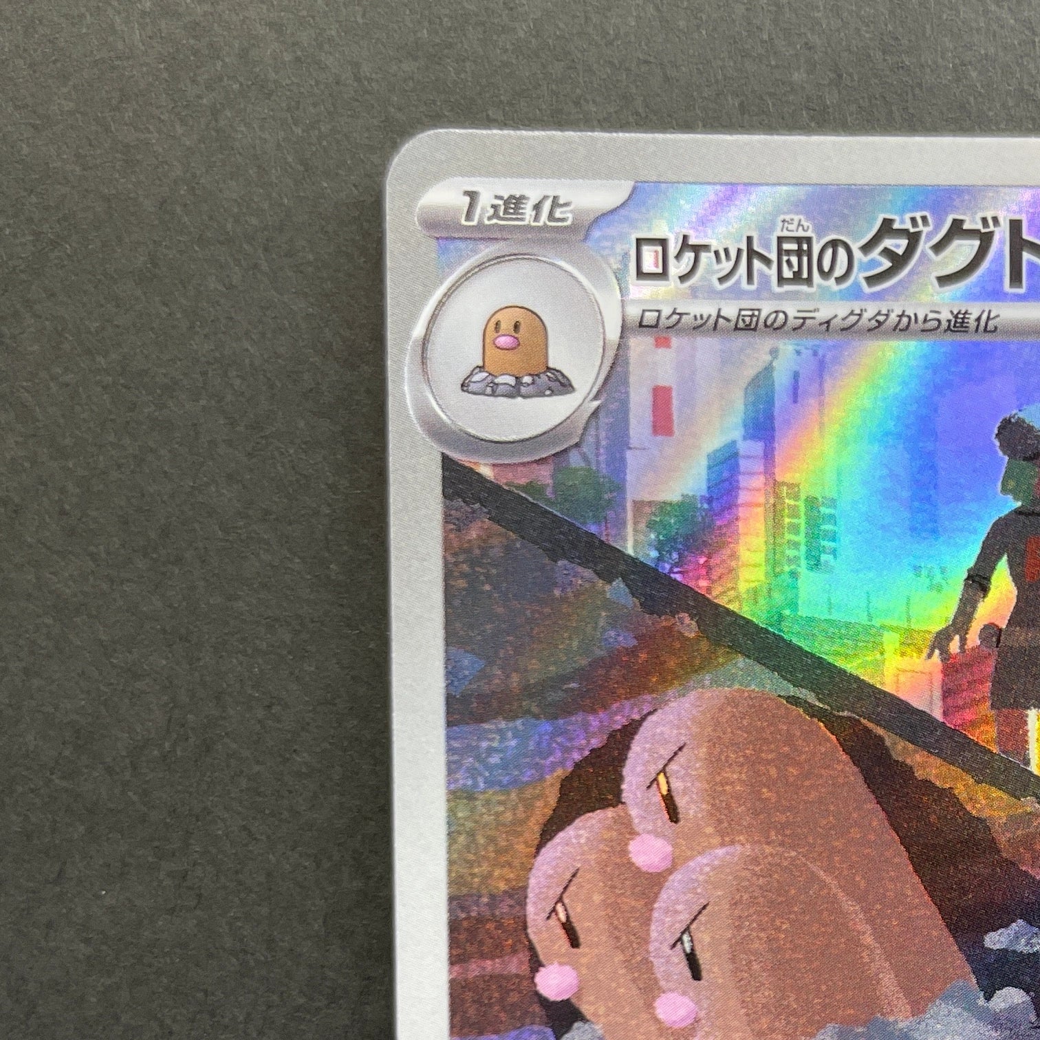 Team Rocket's Dugtrio AR 206/193 Pokemon card Mega Dream ex M2a (1.NM)