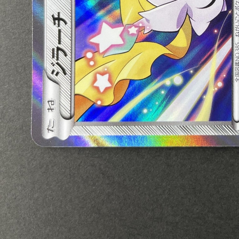 Jirachi R 035/078 Pokemon card Emerald Break XY6 (1.NM) - JariseStore