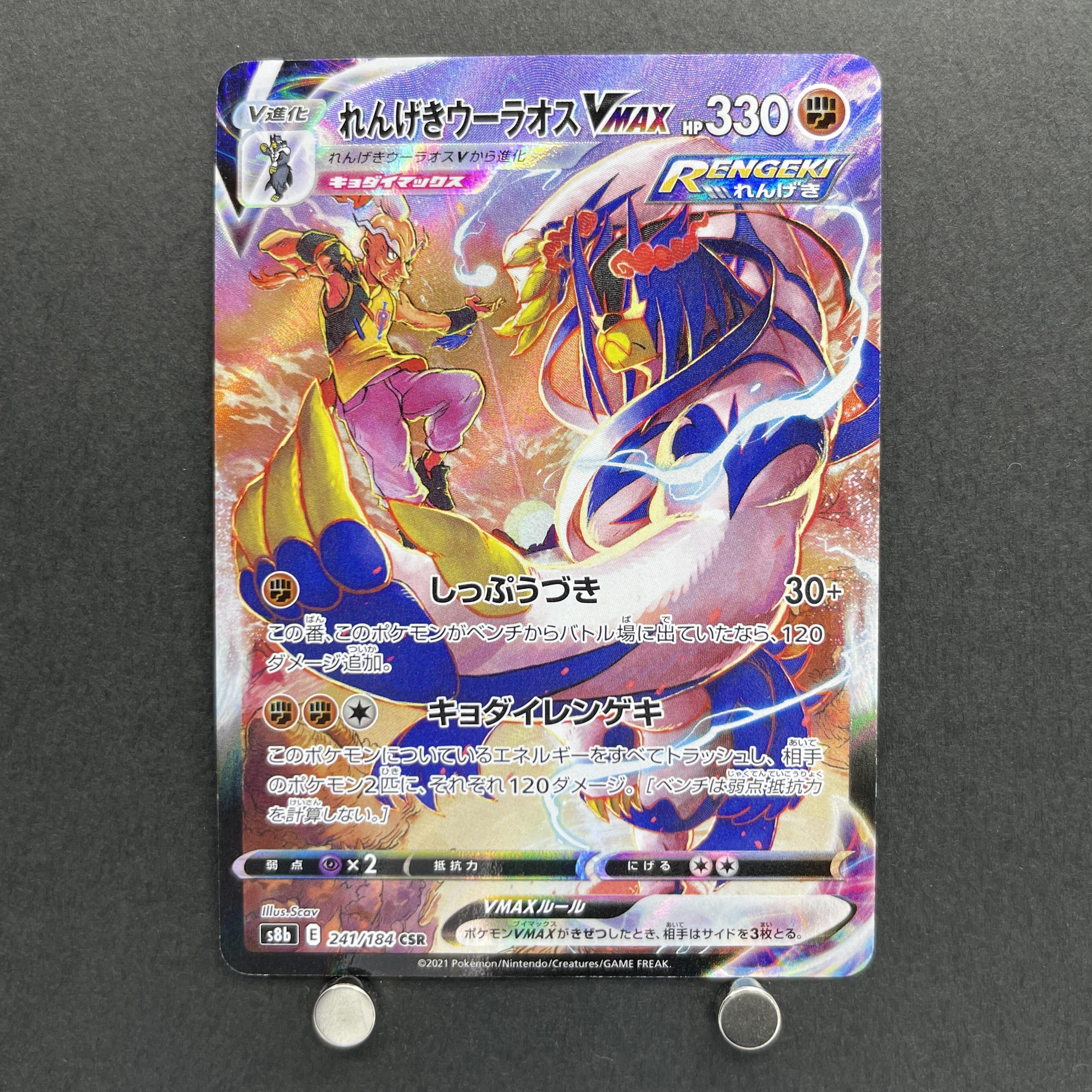 Rapid Strike Urshifu VMAX CSR 241/184 Pokemon card VMAX Climax s8b (1.NM)