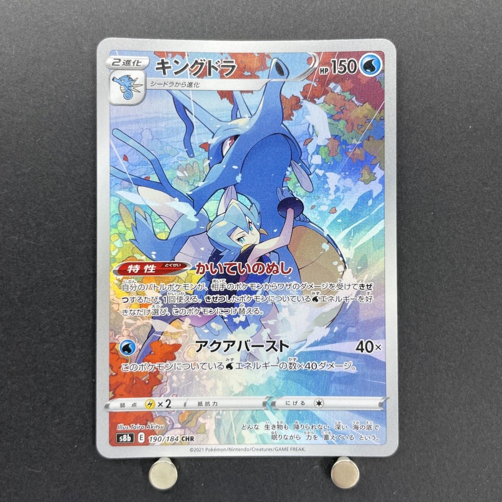 Kingdra CHR 190/184 Pokemon card VMAX Climax s8b (1.NM) - JariseStore