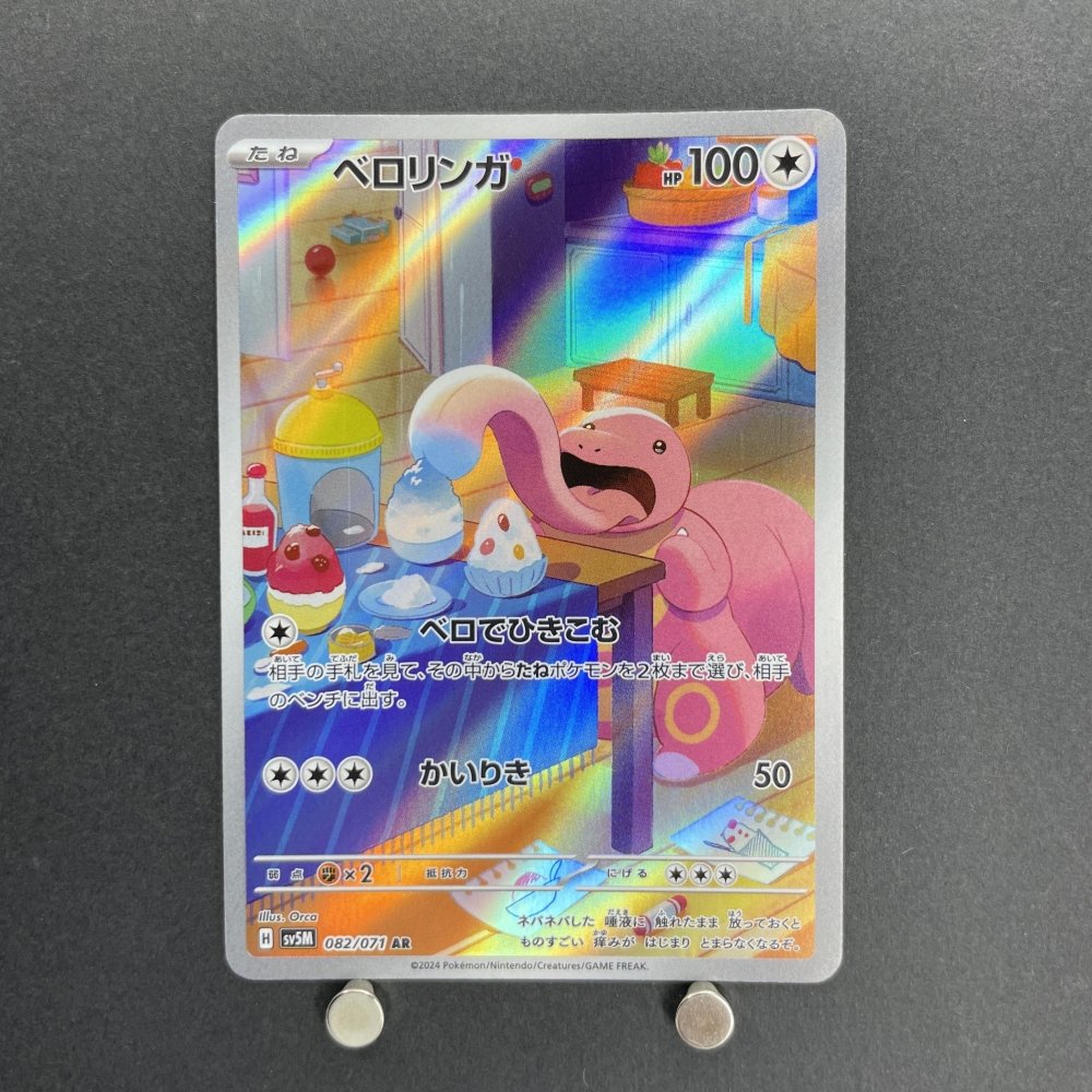 Lickitung AR 082/071 Pokemon card Cyber Judge sv5m (2.LP) - JariseStore