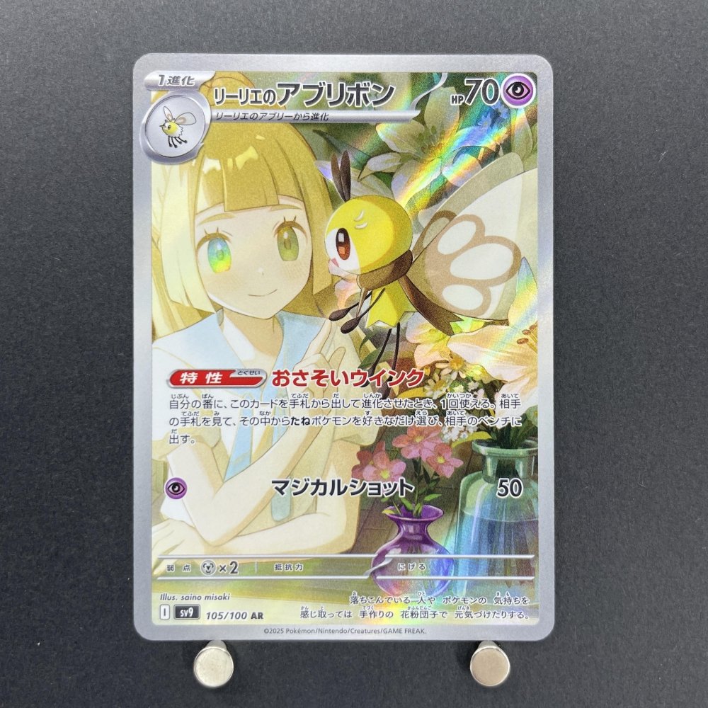 Lillie's Ribombee AR 105/100 Pokemon card Battle Partners sv9 (1.NM) - JariseStore