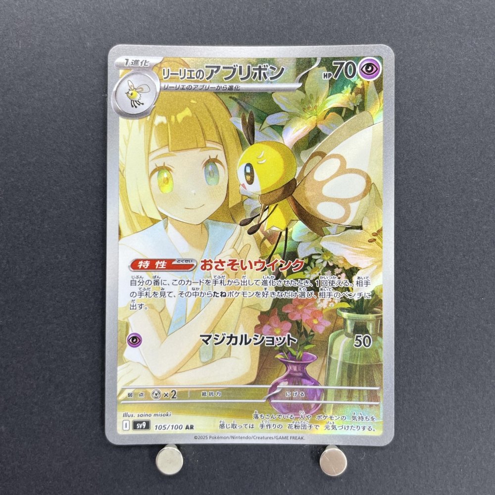 Lillie's Ribombee AR 105/100 Pokemon card Battle Partners sv9 (1.NM) - JariseStore