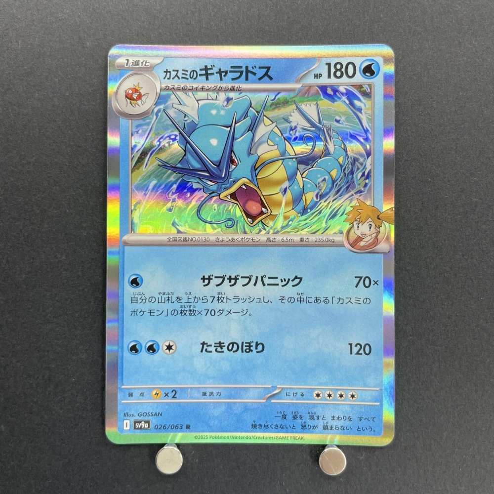 Misty's Gyarados R 026/063 Pokemon card Heat Wave Arena sv9a (1.NM) - JariseStore