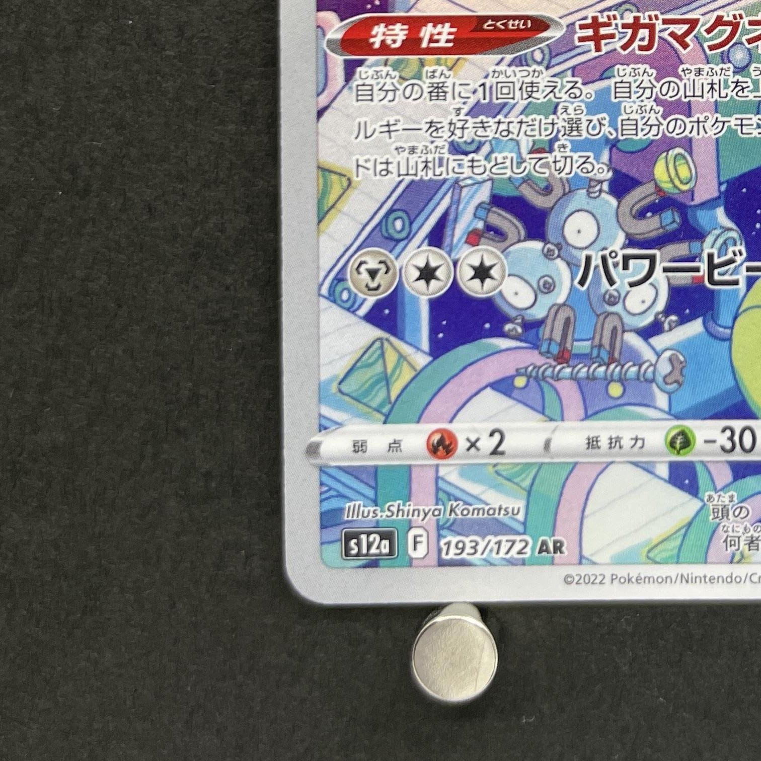 Magnezone AR 193/172 Pokemon card VSTAR Universe s12a (1.NM)
