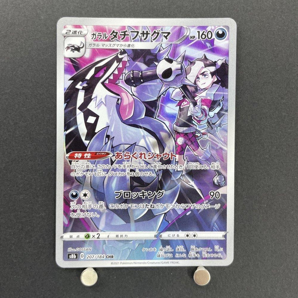 Obstagoon CHR 207/184 Pokemon card VMAX Climax s8b (1.NM) - JariseStore